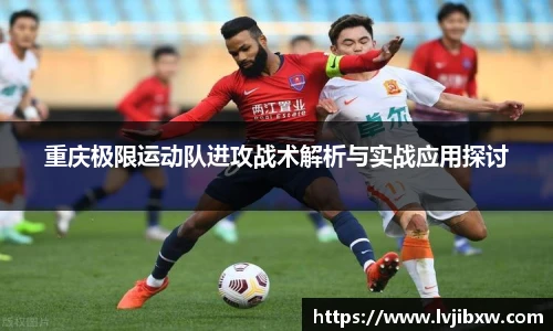 jRS.直播重庆极限运动队进攻战术解析与实战应用探讨