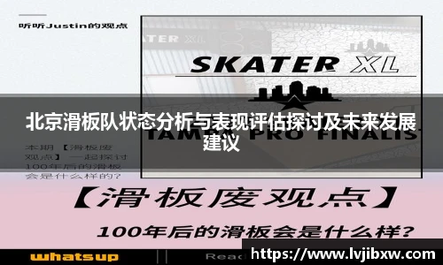 jRS.直播北京滑板队状态分析与表现评估探讨及未来发展建议