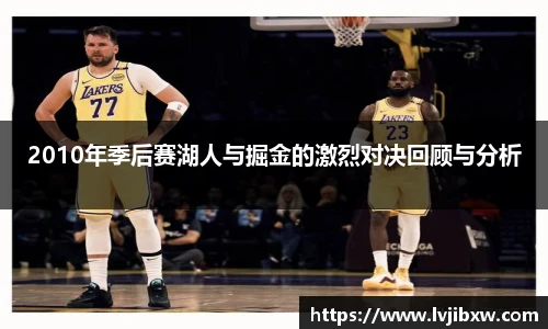 jRS.直播2010年季后赛湖人与掘金的激烈对决回顾与分析