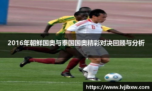 jRS.直播2016年朝鲜国奥与泰国国奥精彩对决回顾与分析