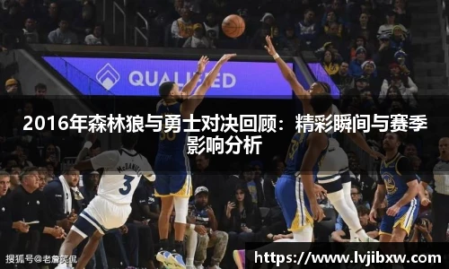 jRS.直播2016年森林狼与勇士对决回顾：精彩瞬间与赛季影响分析