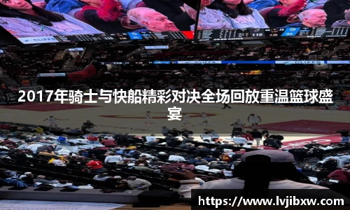 jRS.直播2017年骑士与快船精彩对决全场回放重温篮球盛宴