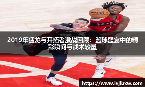 jRS.直播2019年猛龙与开拓者激战回顾：篮球盛宴中的精彩瞬间与战术较量