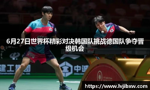 jRS.直播6月27日世界杯精彩对决韩国队挑战德国队争夺晋级机会
