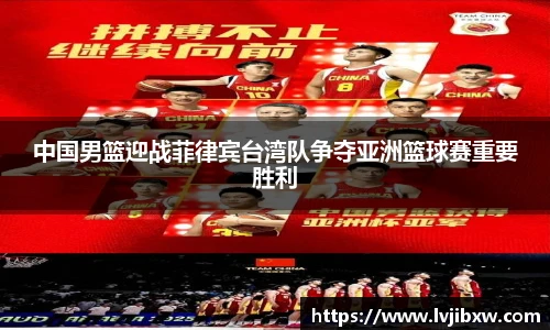 jRS.直播中国男篮迎战菲律宾台湾队争夺亚洲篮球赛重要胜利