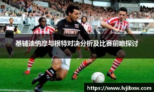 jRS.直播基辅迪纳摩与根特对决分析及比赛前瞻探讨