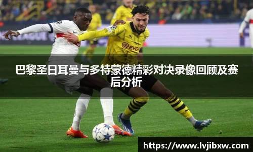 jRS.直播巴黎圣日耳曼与多特蒙德精彩对决录像回顾及赛后分析