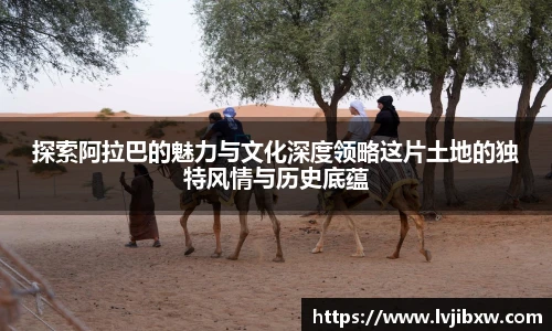 jRS.直播探索阿拉巴的魅力与文化深度领略这片土地的独特风情与历史底蕴