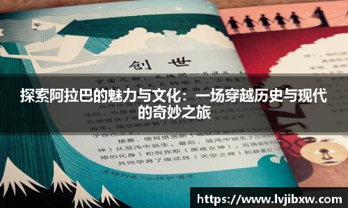 jRS.直播探索阿拉巴的魅力与文化：一场穿越历史与现代的奇妙之旅