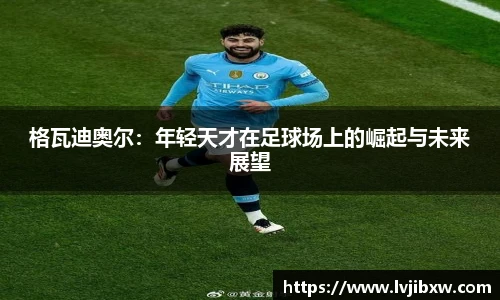jRS.直播格瓦迪奥尔：年轻天才在足球场上的崛起与未来展望