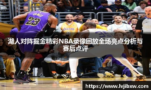 jRS.直播湖人对阵掘金精彩NBA录像回放全场亮点分析与赛后点评