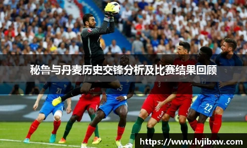 jRS.直播秘鲁与丹麦历史交锋分析及比赛结果回顾