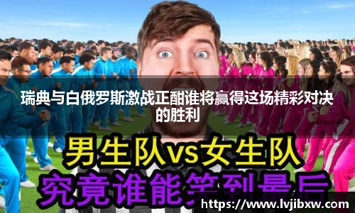 jRS.直播瑞典与白俄罗斯激战正酣谁将赢得这场精彩对决的胜利