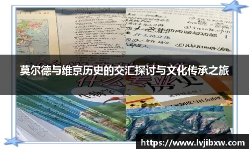 jRS.直播莫尔德与维京历史的交汇探讨与文化传承之旅