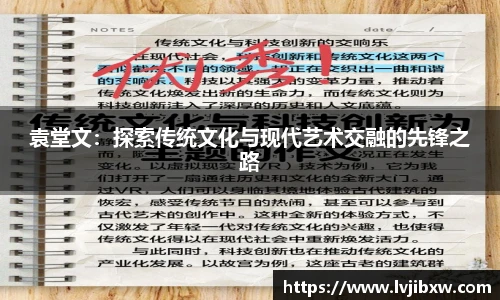 jRS.直播袁堂文：探索传统文化与现代艺术交融的先锋之路