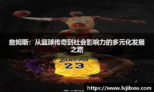 jRS.直播詹姆斯：从篮球传奇到社会影响力的多元化发展之路