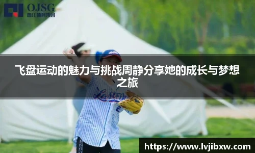 jRS.直播飞盘运动的魅力与挑战周静分享她的成长与梦想之旅
