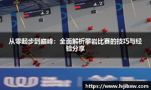 jRS.直播从零起步到巅峰：全面解析攀岩比赛的技巧与经验分享