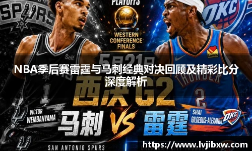 jRS.直播NBA季后赛雷霆与马刺经典对决回顾及精彩比分深度解析