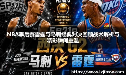 jRS.直播NBA季后赛雷霆与马刺经典对决回顾战术解析与精彩瞬间重温