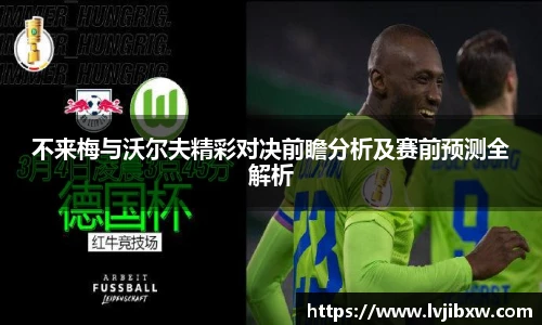 jRS.直播不来梅与沃尔夫精彩对决前瞻分析及赛前预测全解析