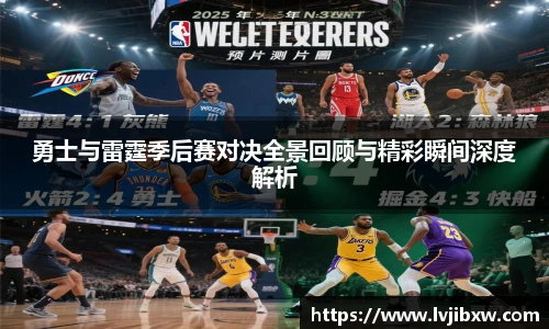 jRS.直播勇士与雷霆季后赛对决全景回顾与精彩瞬间深度解析