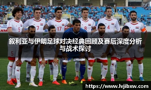 jRS.直播叙利亚与伊朗足球对决经典回顾及赛后深度分析与战术探讨
