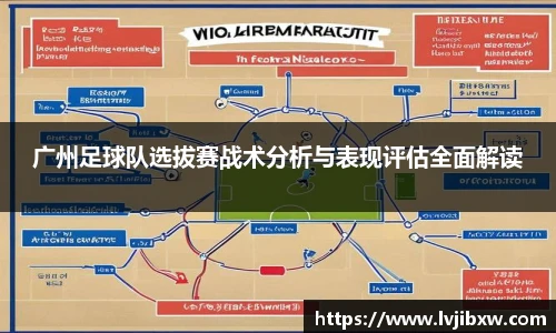 jRS.直播广州足球队选拔赛战术分析与表现评估全面解读