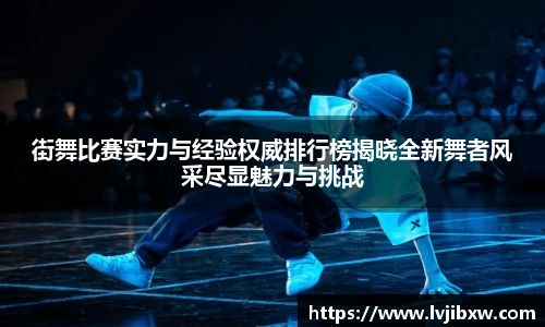jRS.直播街舞比赛实力与经验权威排行榜揭晓全新舞者风采尽显魅力与挑战