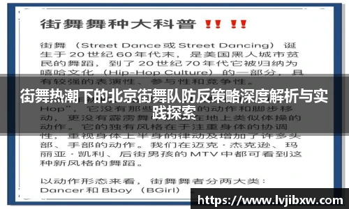 jRS.直播街舞热潮下的北京街舞队防反策略深度解析与实践探索