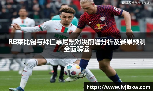 jRS.直播RB莱比锡与拜仁慕尼黑对决前瞻分析及赛果预测全面解读
