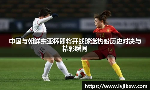 jRS.直播中国与朝鲜东亚杯即将开战球迷热盼历史对决与精彩瞬间