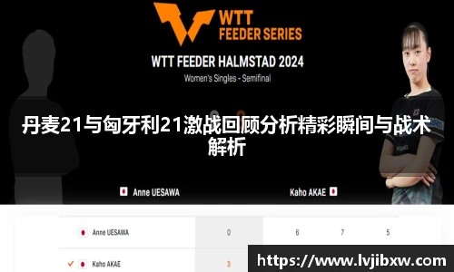jRS.直播丹麦21与匈牙利21激战回顾分析精彩瞬间与战术解析
