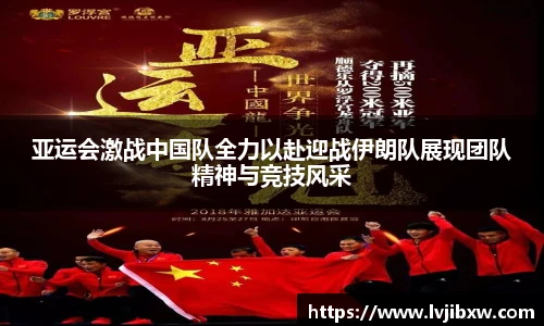 jRS.直播亚运会激战中国队全力以赴迎战伊朗队展现团队精神与竞技风采
