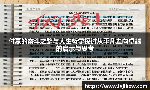 jRS.直播付豪的奋斗之路与人生哲学探讨从平凡走向卓越的启示与思考