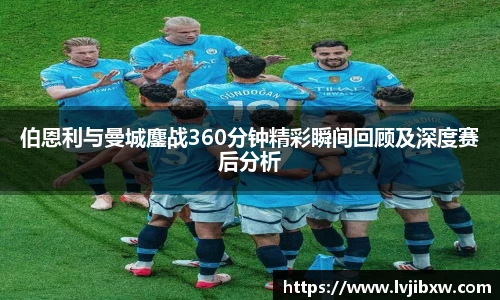 jRS.直播伯恩利与曼城鏖战360分钟精彩瞬间回顾及深度赛后分析