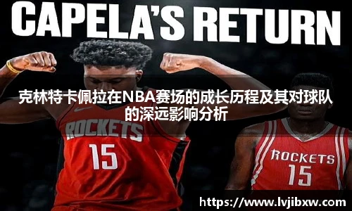 jRS.直播克林特卡佩拉在NBA赛场的成长历程及其对球队的深远影响分析