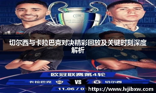 jRS.直播切尔西与卡拉巴克对决精彩回放及关键时刻深度解析