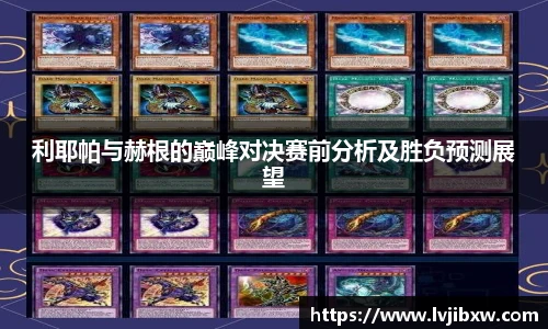 jRS.直播利耶帕与赫根的巅峰对决赛前分析及胜负预测展望