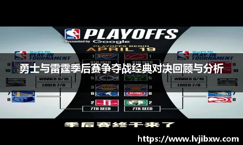 jRS.直播勇士与雷霆季后赛争夺战经典对决回顾与分析