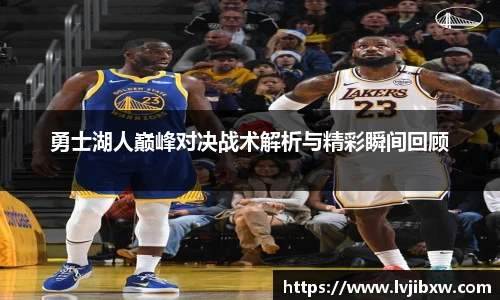 jRS.直播勇士湖人巅峰对决战术解析与精彩瞬间回顾