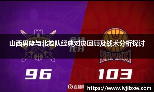 jRS.直播山西男篮与北控队经典对决回顾及战术分析探讨