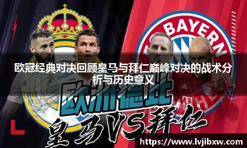 欧冠经典对决回顾皇马与拜仁巅峰对决的战术分析与历史意义